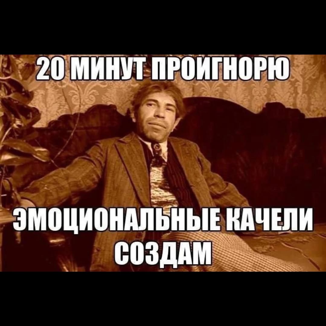 20 МИНУТ ПРОИГНОРЮ ЭМОЦИОНАЛЬНЫЕ КАЧЕЛИ СОЗДАМ