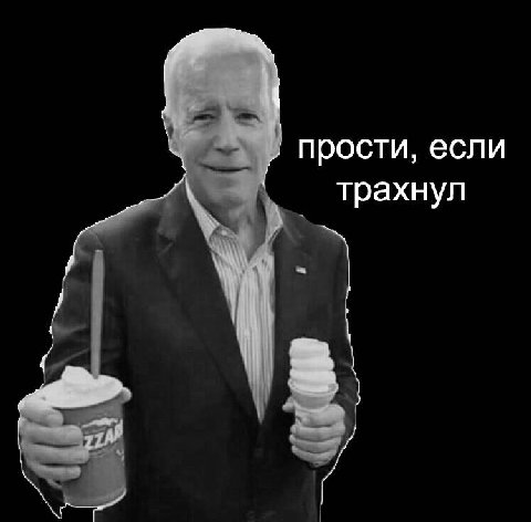 прости, если трахнул