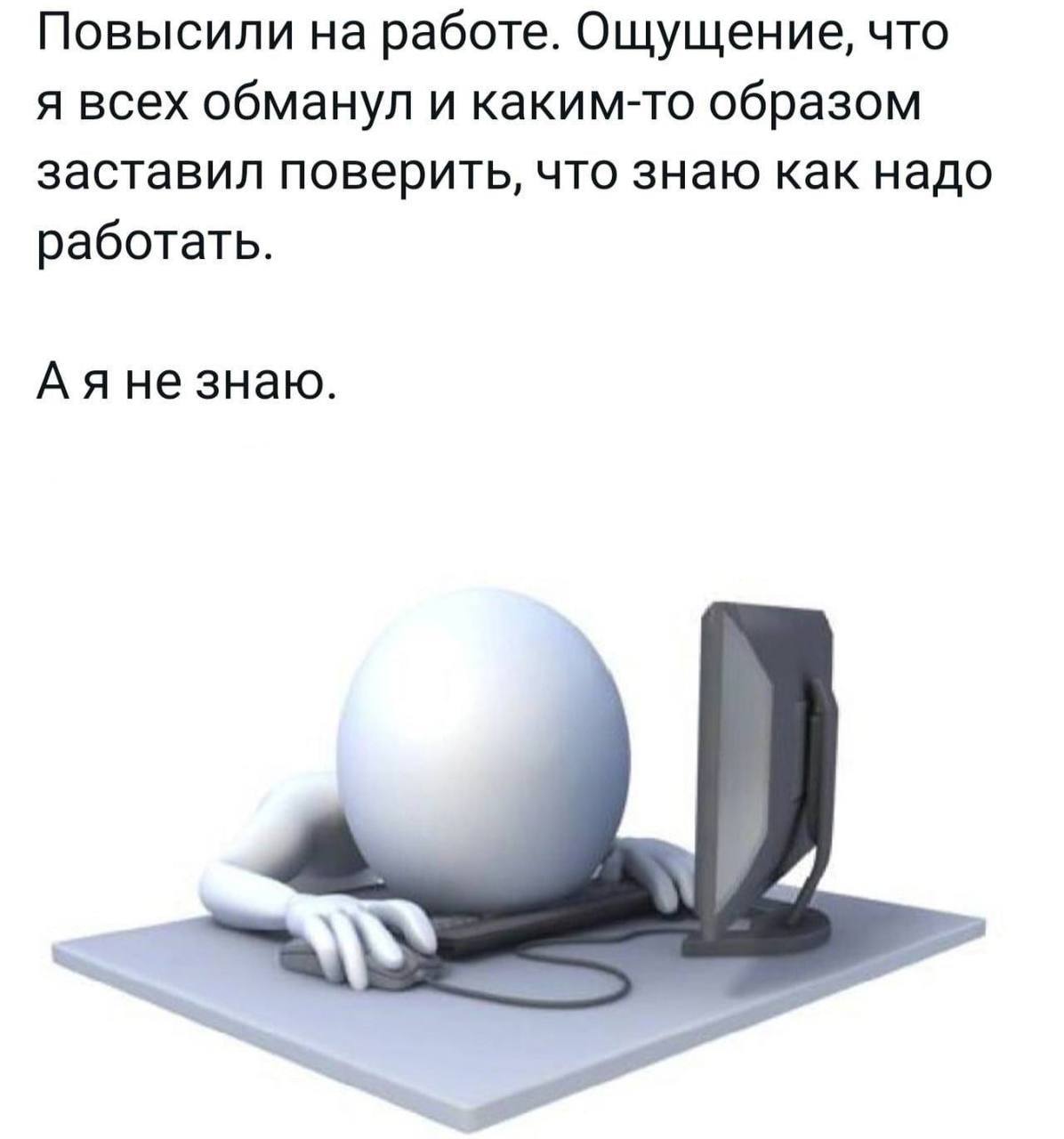 Повысили на работе. Ощущение, что я всех обманул и каким-то образом заставил поверить, что знаю как надо работать. Аяне знаю.