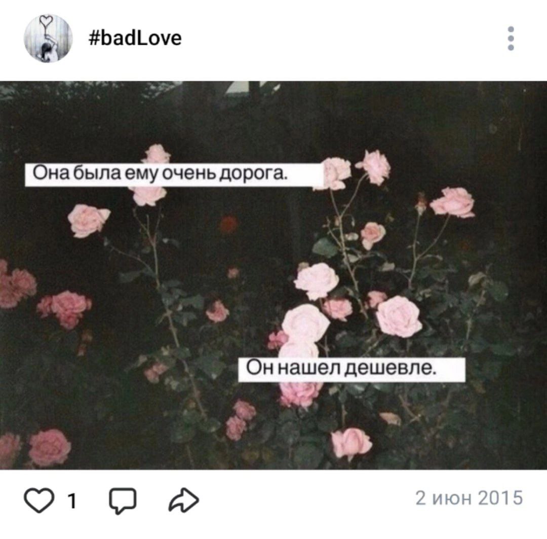 #badLove Онабылаему очень дорога. Он 1 2015