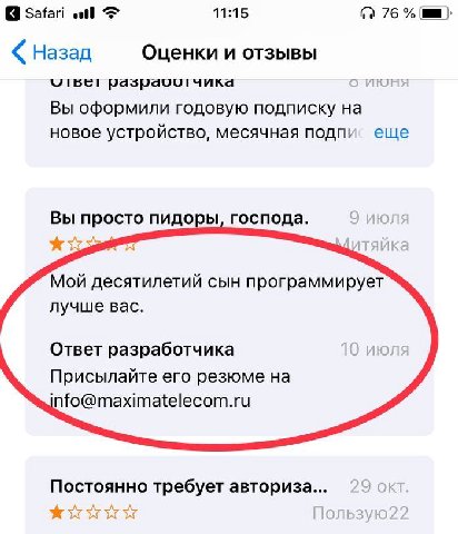 Safari 11:15 76 «Назад Оценки и отзывы О Вы оформили годовую подписку на новое устройство, месячная подпи еще Вы просто пидоры, господа. 9 июл: Мой десятилетий сын программирует лучше вас. Ответ разра