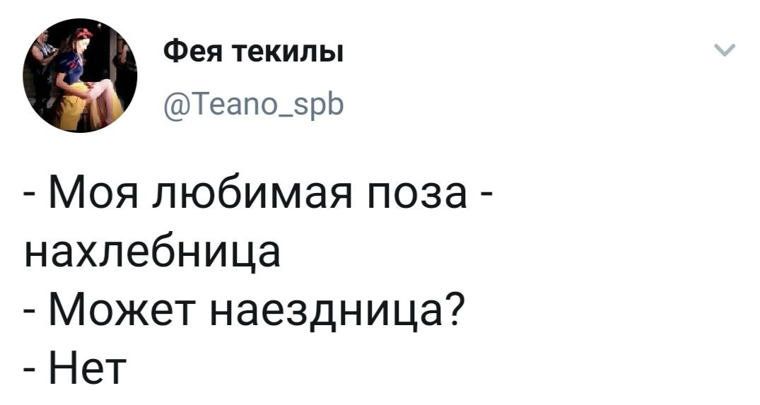 Фея текилы @Teano_spb Моя любимая поза нахлебница Может наездница? Нет