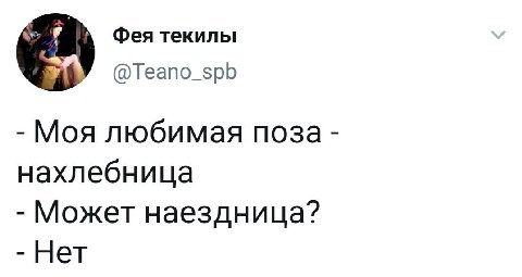 Фея текилы @Teano_spb Моя любимая поза нахлебница Может наездница? Нет