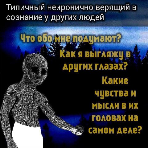 Типичный неиронично верящии в сознание у других людей Что по умают других глазах? Какие чувства и МЫСЛИ В AN головах самом деле?