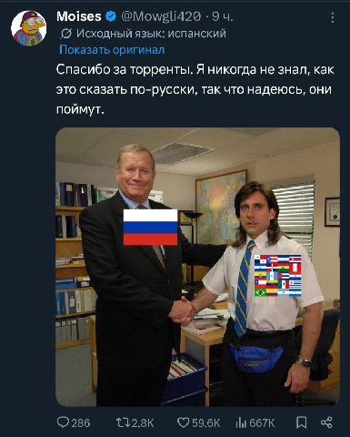 Moises @Mowsli420 Исходный язык: испанский Показать оригинал Спасибо за торренты. Я никогда не знал, как это сказать по-русски, так что надеюсь, они поймут. 286