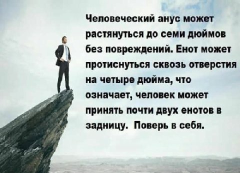 Человеческий анус может растянуться до семи дюймов без повреждений. Енот может протиснуться сквозь отверстия на четыре дюйма, что означает, человек может принять почти двух енотов в задницу. Поверь в 