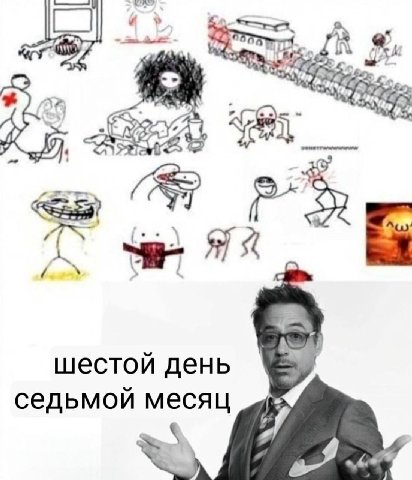 Я шестой день седьмой месяц