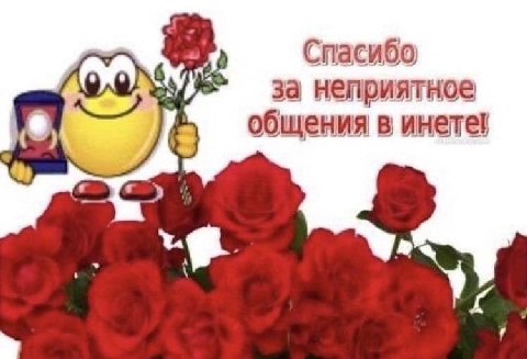 Спасибо 3a неприятное общения в инете!