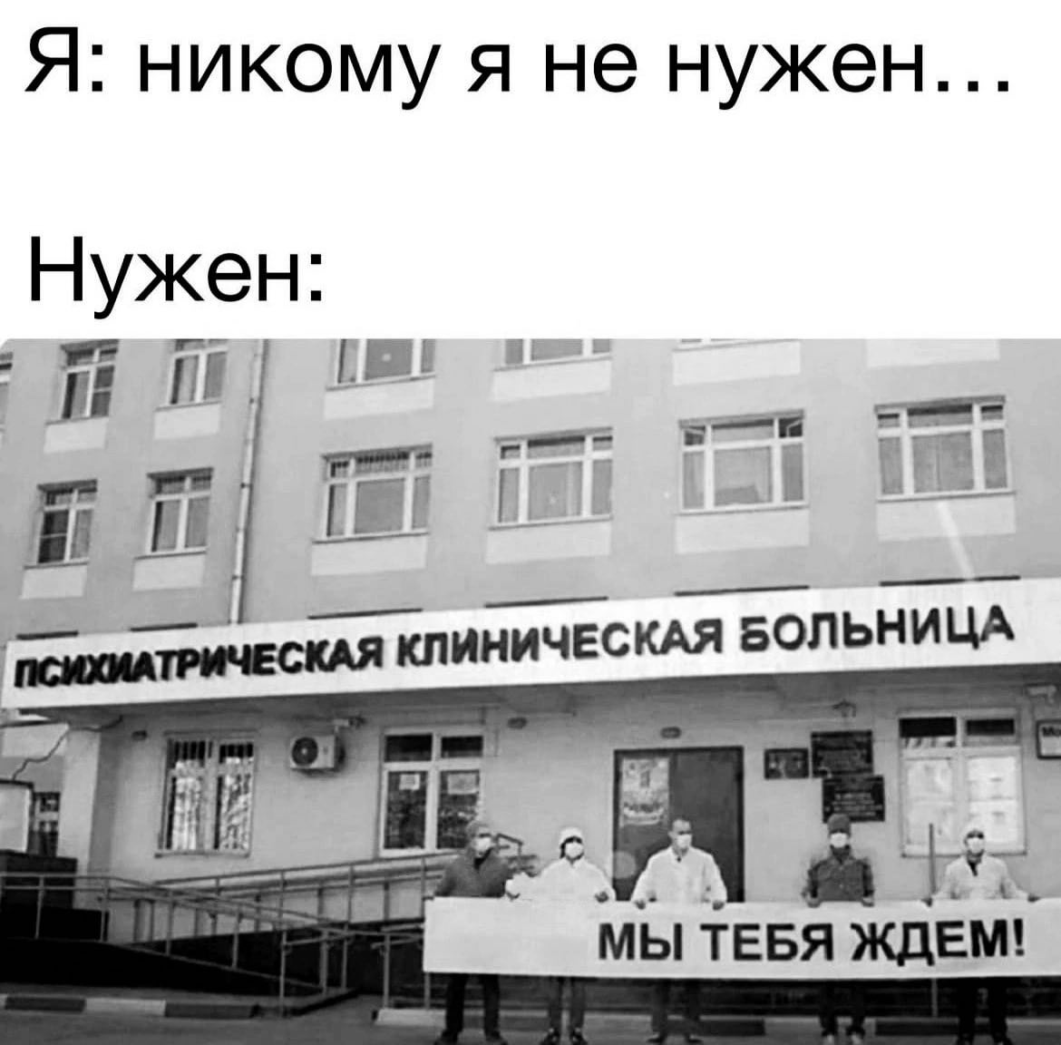 Я: никому я не нужен... Нужен: BE ill КЛИНИЧЕСКАЯ БОЛЬНИЦА МЫ ТЕБЯ ЖДЕМ!