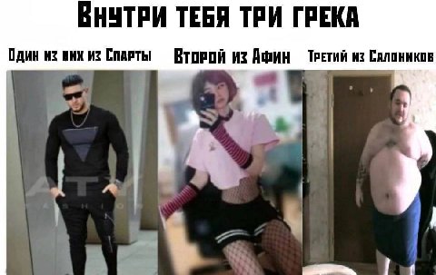ВНУТРИ ТЕБЯ ТРИ ГРЕКА Один Из Из СПАРТЫ Второй из Афин ТРЕТИЙ 4