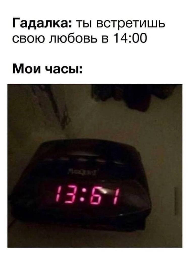 Гадалка: ты встретишь свою любовь в 14:00 Мои часы: