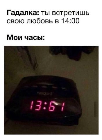 Гадалка: ты встретишь свою любовь в 14:00 Мои часы:
