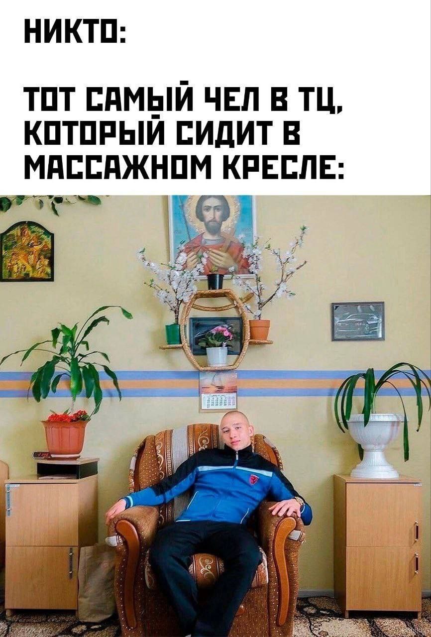 НИКТО: ТОТ САМЫЙ ЧЕЛ В КОТОРЫЙ СИДИТ В МАССАЖНОМ КРЕСЛЕ: i я (55. if (2