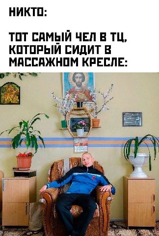 НИКТО: ТОТ САМЫЙ ЧЕЛ В КОТОРЫЙ СИДИТ В МАССАЖНОМ КРЕСЛЕ: i я (55. if (2