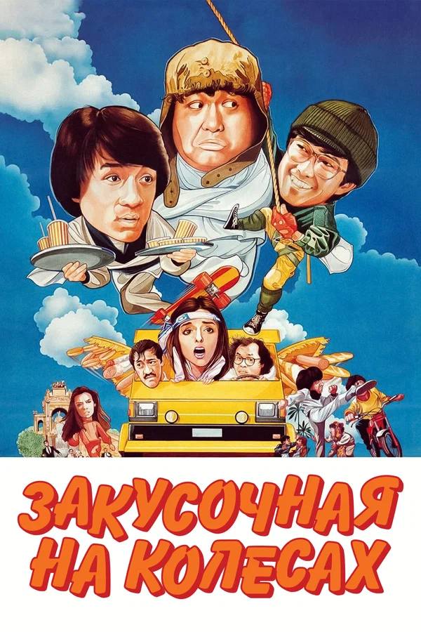 Мини-дайджест

Закусочная на колесах (1985)
Невыносимо стильно, хоть и рудиментарно. Но связка Гонг-Конг/Барселона - это тема. Трюки клевые. Игру бы такую.
6/10

Вампиры (1998)
Карпентер в 90е - в при