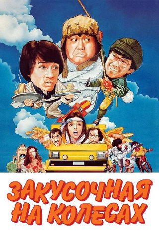 Мини-дайджест

Закусочная на колесах (1985)
Невыносимо стильно, хоть и рудиментарно. Но связка Гонг-Конг/Барселона - это тема. Трюки клевые. Игру бы такую.
6/10

Вампиры (1998)
Карпентер в 90е - в при