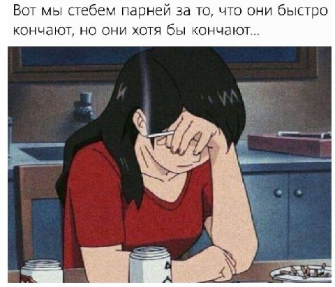 Вот мы стебем парней за то, что они быстро кончают, но они хотя бы кончают...