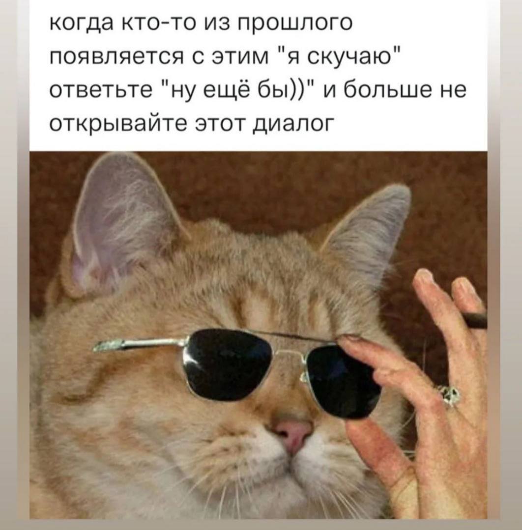 когда кто-то из прошлого появляется с этим "я скучаю" ответьте "ну ещё бы))" и больше не открывайте этот диалог