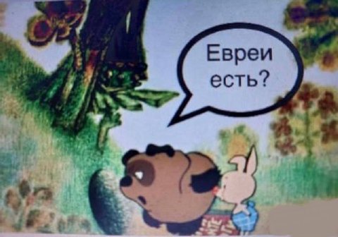 Евреи есть? 4
