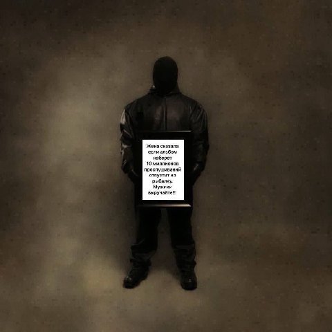 Жена сказала ‘если альбом 10 миллионов прослушиваний ‘отпустит на рыбалку. Мужики выручайте!!!