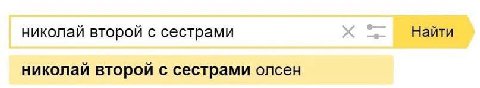 николай второй с сестрами Найти николай второй с сестрами олсен
