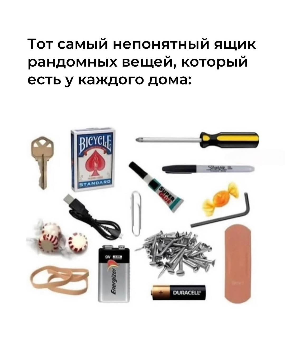 Тот самый непонятный ящик рандомных вещей, который есть у каждого дома:
