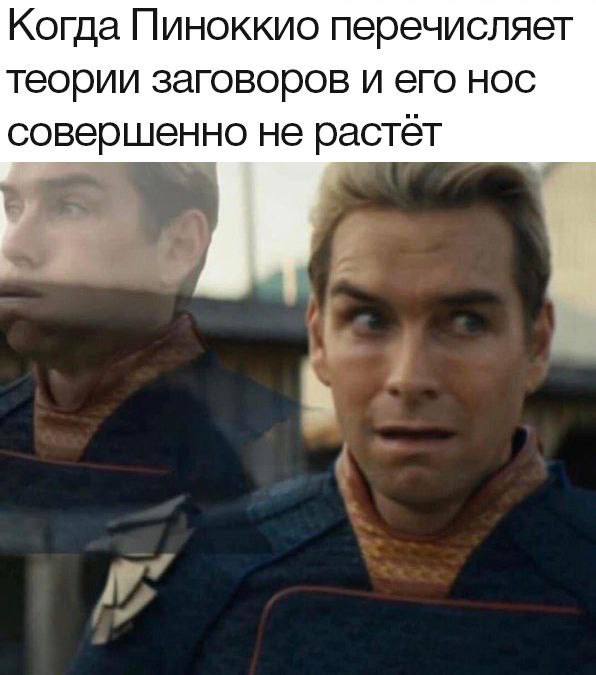Когда Пиноккио перечисляет теории заговоров и его нос совершенно не растет