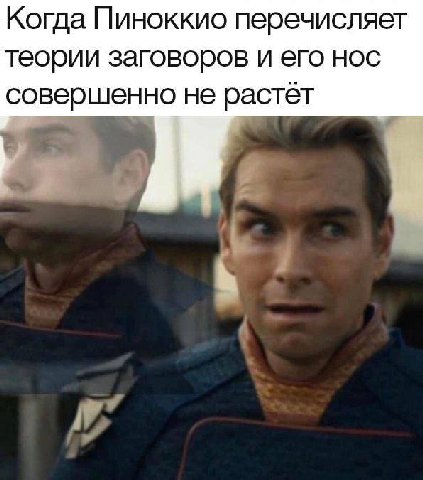 Когда Пиноккио перечисляет теории заговоров и его нос совершенно не растет