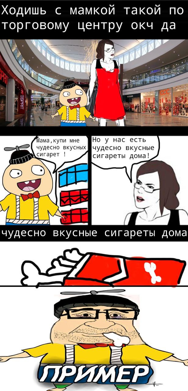 Ходишь с мамкой такой по торговому центру окч да ама, купи мне Но у нас есть чудесно вкусных чудесно вкусные сигареты дома! NAS у чудесно вкусные сигареты дома ПРИМЕР