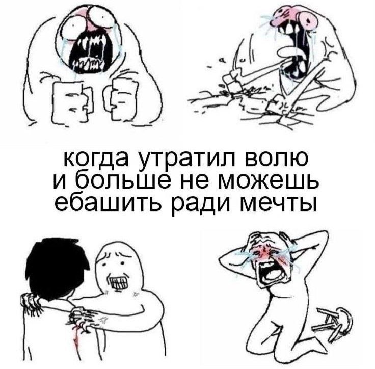 82 когда утратил волю и больше не можешь ебашить ради мечты