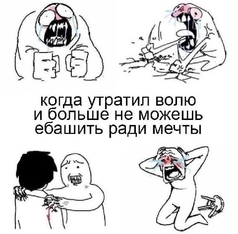 82 когда утратил волю и больше не можешь ебашить ради мечты