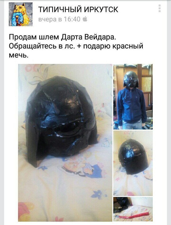 ТИПИЧНЫЙ ИРКУТСК Продам шлем Дарта Вейдара Обращайтесь в подарю красный мечь