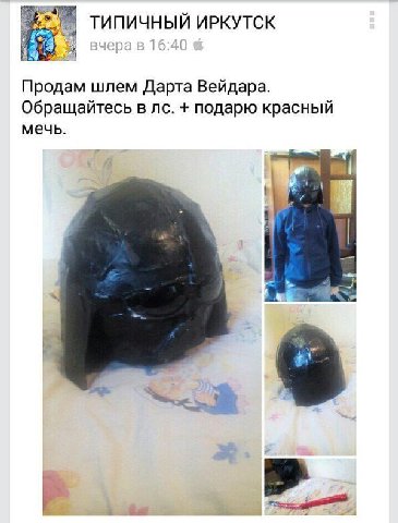 ТИПИЧНЫЙ ИРКУТСК Продам шлем Дарта Вейдара Обращайтесь в подарю красный мечь