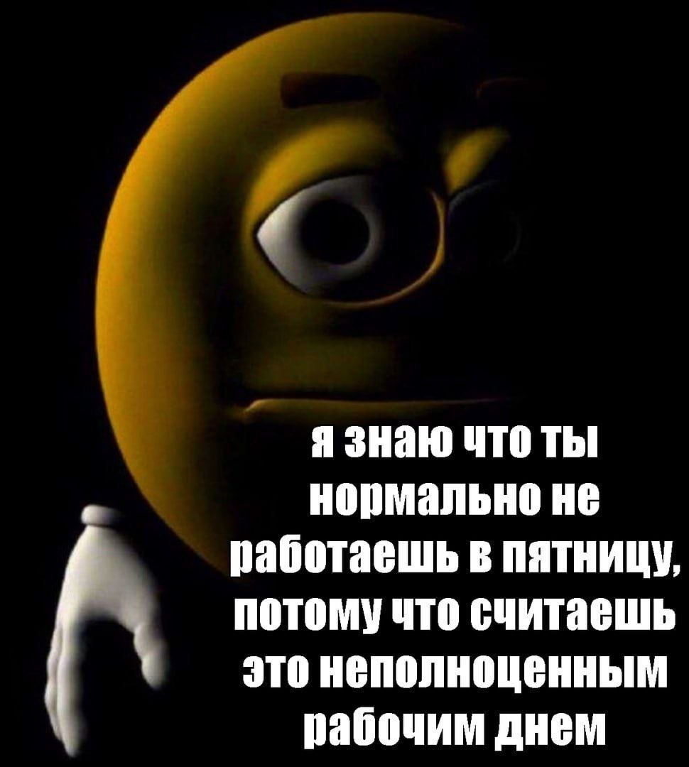 нормально не Я знаю что ты работаешь в пятницу потому что считасшь К это неполноценным рабочим днем