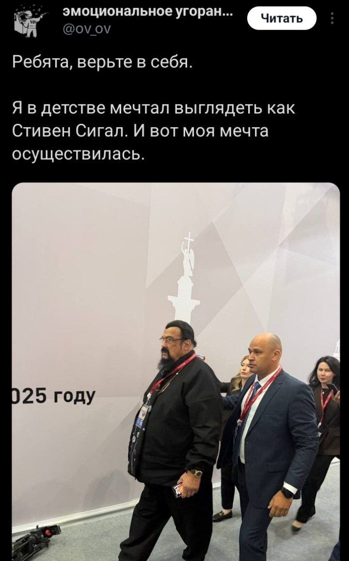 эмоциональное угоран... Читать Ребята, верьте в себя. Я в детстве мечтал выглядеть как Стивен Сигал. И вот моя мечта осуществилась