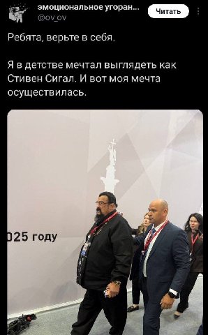 эмоциональное угоран... Читать Ребята, верьте в себя. Я в детстве мечтал выглядеть как Стивен Сигал. И вот моя мечта осуществилась