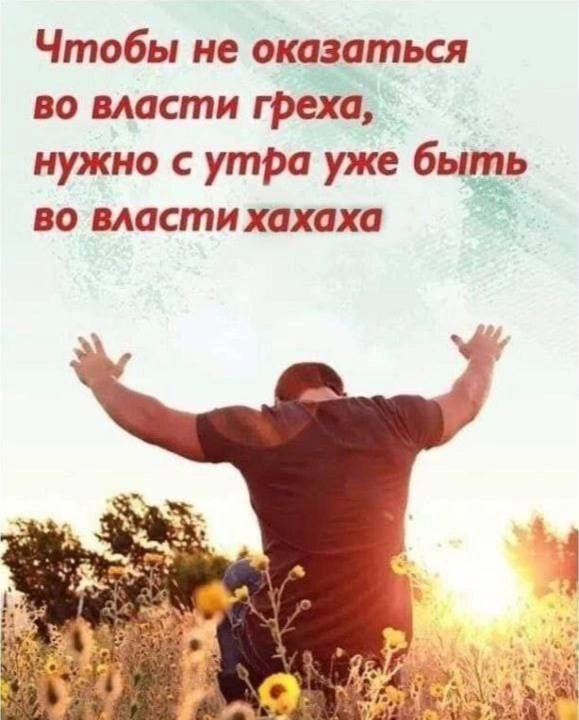 Чтобы не оказаться во власти греха, нужно с утра уже быть во власти хахаха 4 У