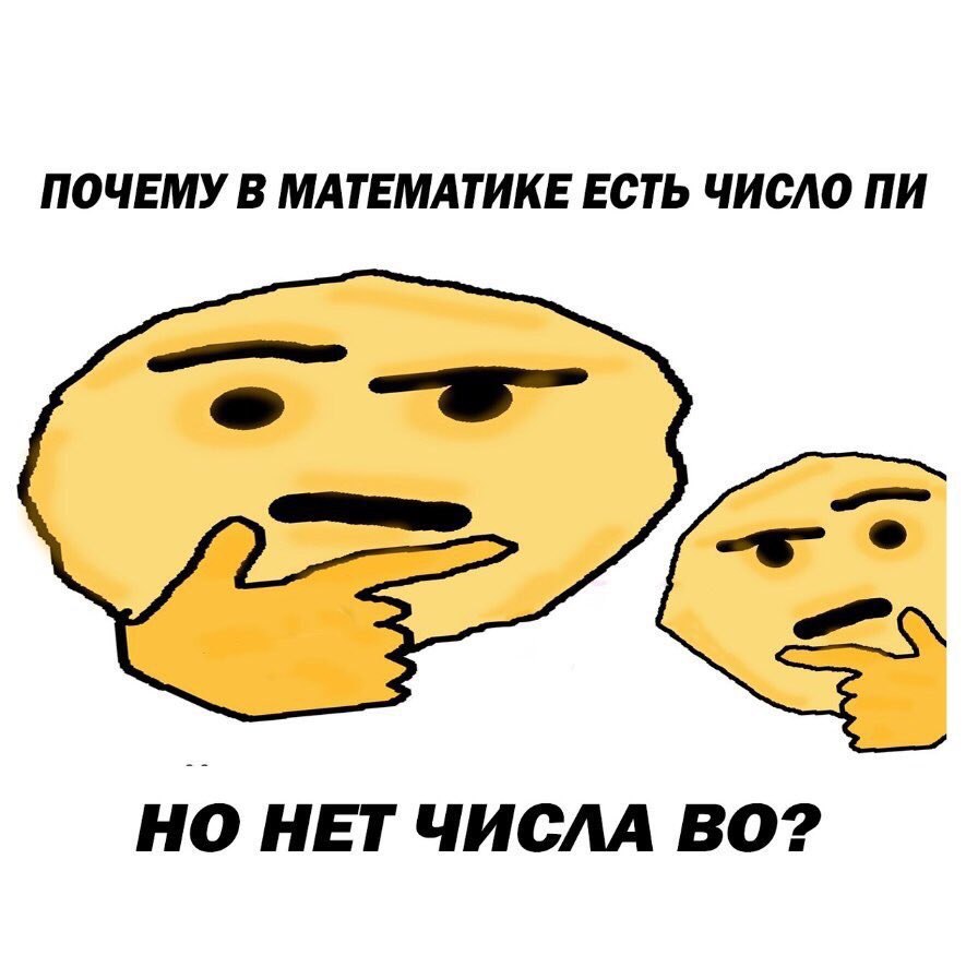 ПОЧЕМУ В МАТЕМАТИКЕ ЕСТЬ ЧИСЛО НО НЕТ ЧИСЛА ВО?