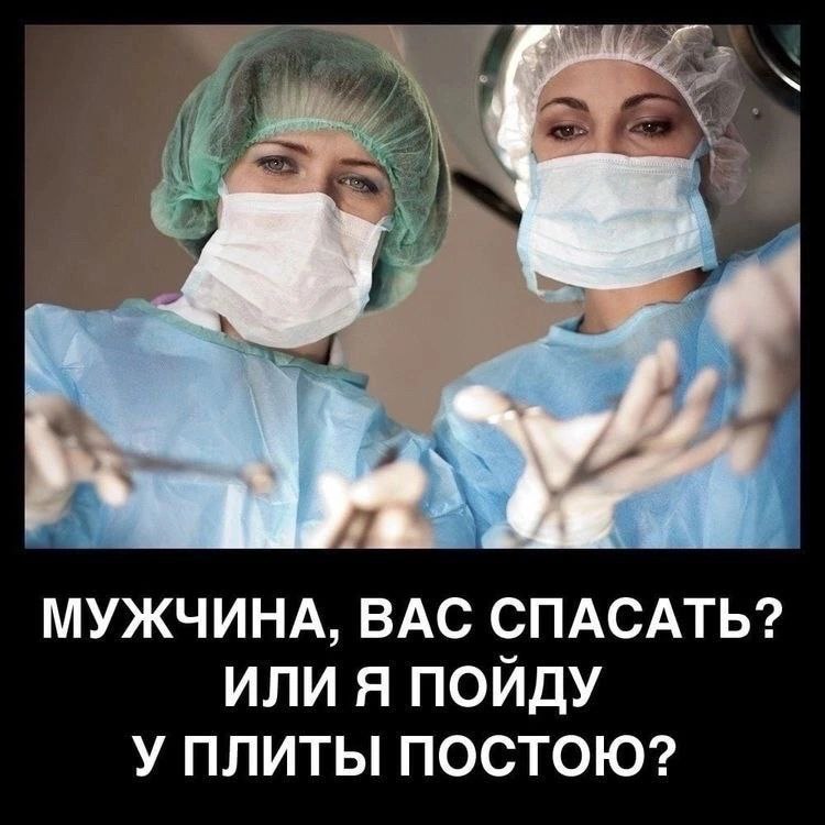 МУЖЧИНА, ВАС СПАСАТЬ? ИЛИ Я ПОЙДУ У ПЛИТЫ ПОСТОЮ?