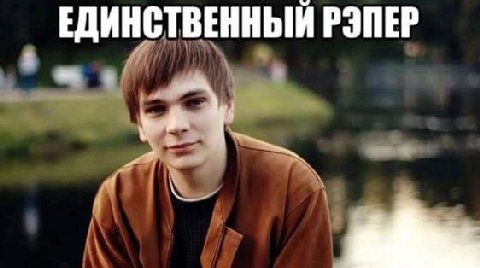 ЕДИНСТВЕННЫЙ РЭПЕР