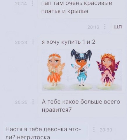 пап там очень красивые платья и крылья я хочу купить 2 a as А тебе какое больше всего нравится7 Настя я тебе девочка что- ли? негритоска