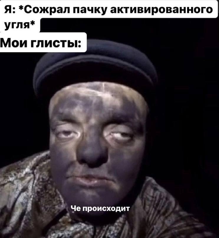 Я: *Сожрал пачку активированного угля* Мои глисты: Че происходит