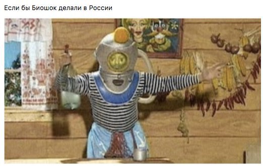 Если бы Биошок делали в России