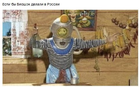 Если бы Биошок делали в России