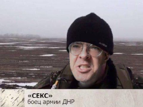 «СЕКС» боец армии ДНР