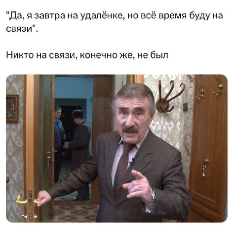 "Да, я завтра на удалёнке, но всё время буду на связи". Никто на связи, конечно же, не был a В