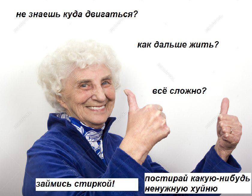не знаешь куда двигаться? как дальше жить? всё сложно? постирай какую-нибудь ненужную хуйню
