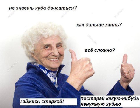не знаешь куда двигаться? как дальше жить? всё сложно? постирай какую-нибудь ненужную хуйню