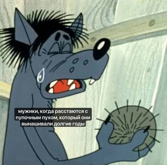 A мужики, когда расстаются с пупочным пухом, который они вынашивали долгие годы
