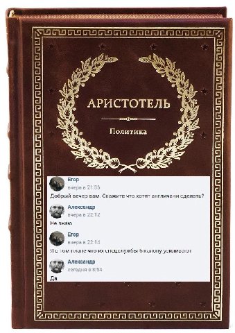 АРИСТОТЕЛЬ Политика Добрый Скажите что хотят англичани сделать? Не знаю Я в том плане что спецслужбы 5 калону усиливают Да